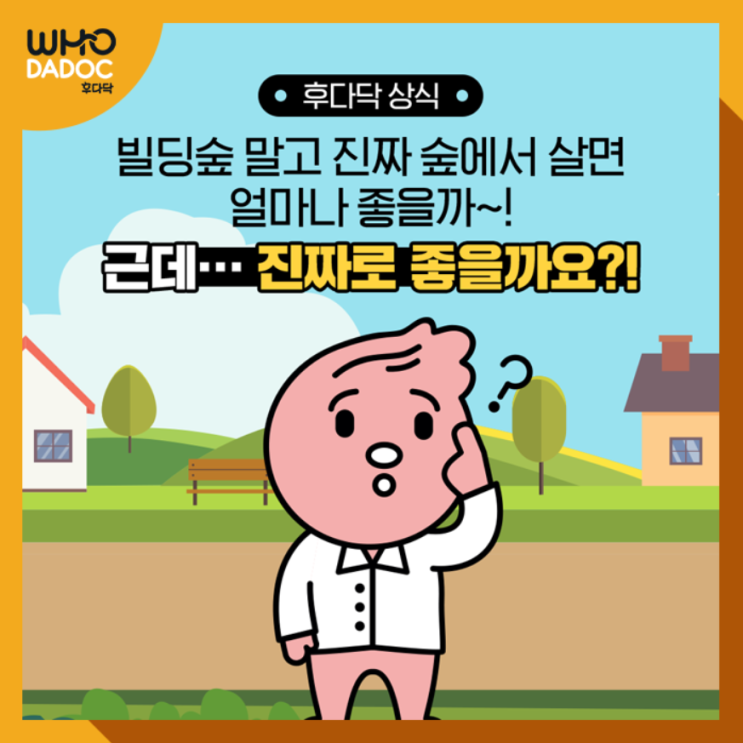 [후다닥 건강백서] 빌딩숲 말고 진짜 숲에서 살면 얼마나 좋을까? / '녹지공간과 심혈관질환'