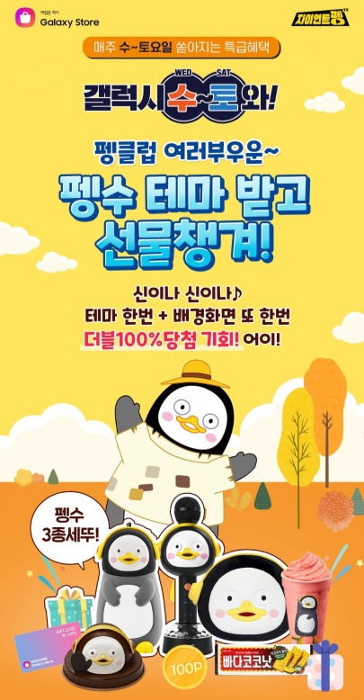  펭수테마받고 선물챙겨 #갤럭시수토와 #펭수