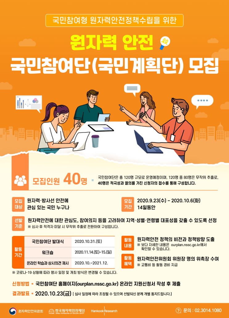 원자력안전위원회 국민계획단 모집