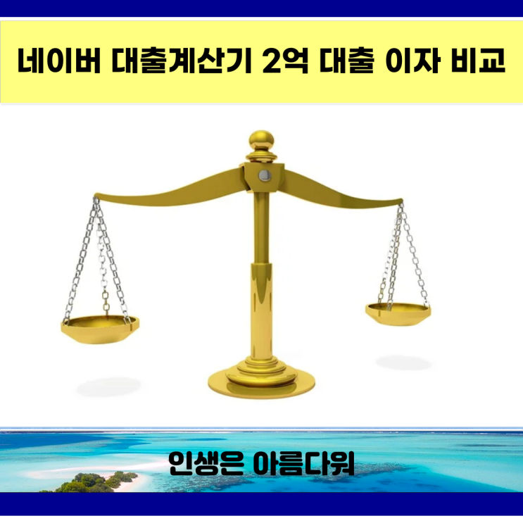  네이버 대출계산기 상환방법 3가지 알아보기