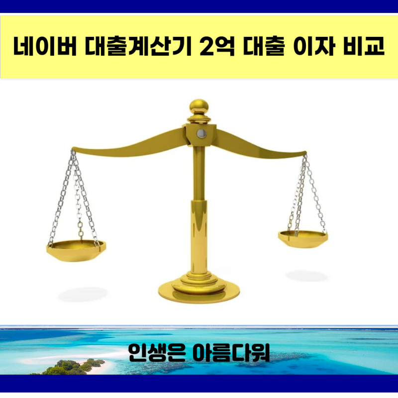 네이버 대출계산기 상환방법 3가지 알아보기