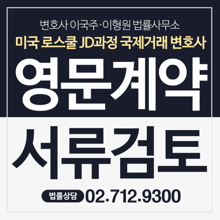  영문계약서검토 변호사의 도움이 필요한 이유