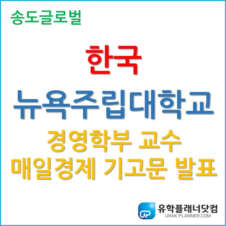  한국뉴욕주립대학교 경영학부 Chihmao Hsieh 교수님, 매일경제 기고문 발표!