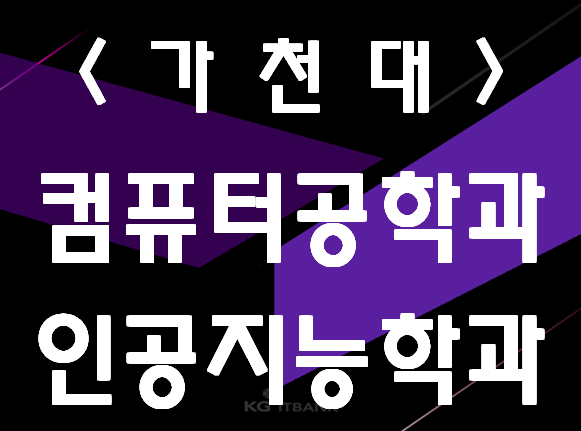  가천대 컴퓨터공학과 인공지능 전공 및 진학까지!