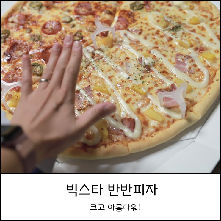  구미 옥계 배달맛집 빅스타피자 아이도 엄마도 행복한 반반피자