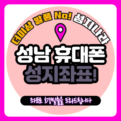   성남에서 휴대폰사려고 아직도 발품파세요?