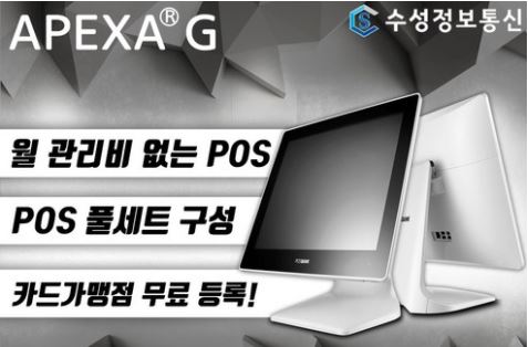  [동탄카드단말기/동탄포스/동탄무선카드단말기] 월 관리비 없는 아펙사G 포스시스템 풀세트 을 판매시작합니다.