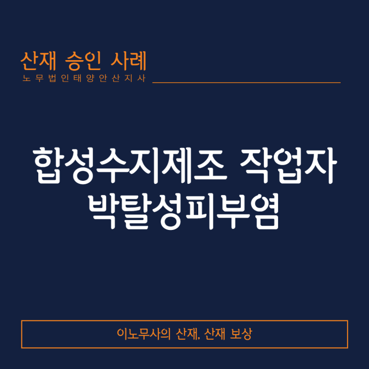 [박탈피부염 산재]합성수지제조 작업자의 박탈성 피부염 산재