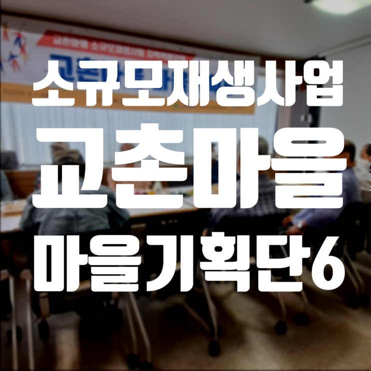  서천소규모재생사업 마을기획단6 - 선진지 견학(강원도 정선 마을호텔18번가, 사북 해봄마을), 화초온실부지 확인