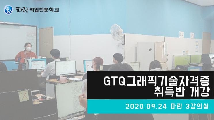 GTQ 그래픽기술 자격증 개강과 2020년 시험일정안내 - 파란직업전문학교