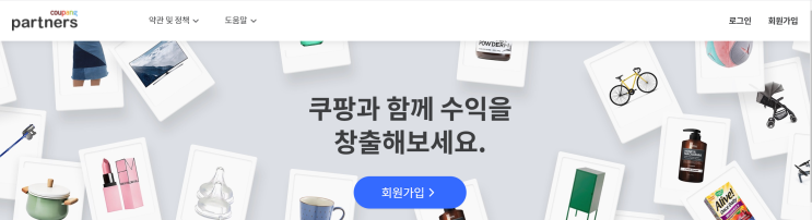  쿠팡 파트너스 너무 늦은 건 아닐까?(지금 바로 시작하자!)