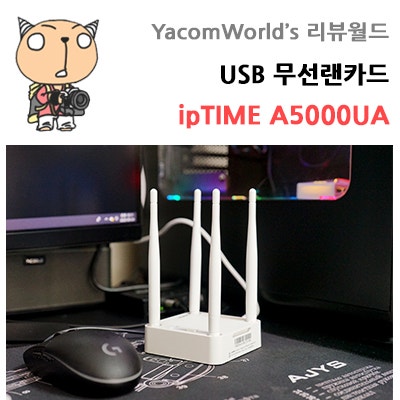USB 무선랜카드 ipTIME A5000UA 더강력해진 무선와이파이