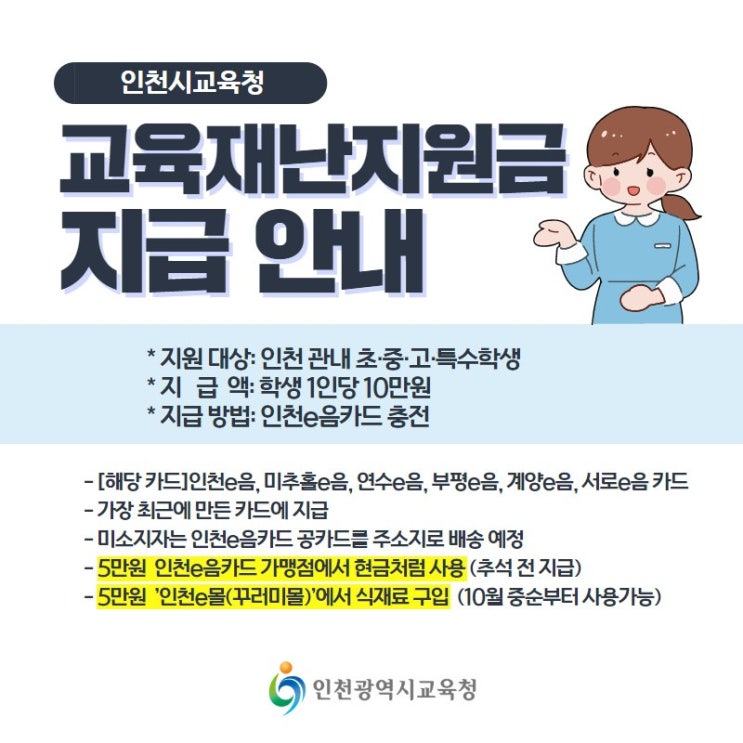  [2차재난지원금]인천시 교육재난지원금 인천e음카드 '학교밖청소년'도 지급/신청기간 방법 신청서양식 문의처 안내