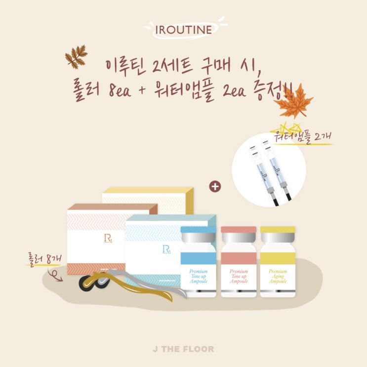  이루틴 MTS 오픈️ 추석 이벤트 ! 2박스 구매시 워터 앰플 증정 ️