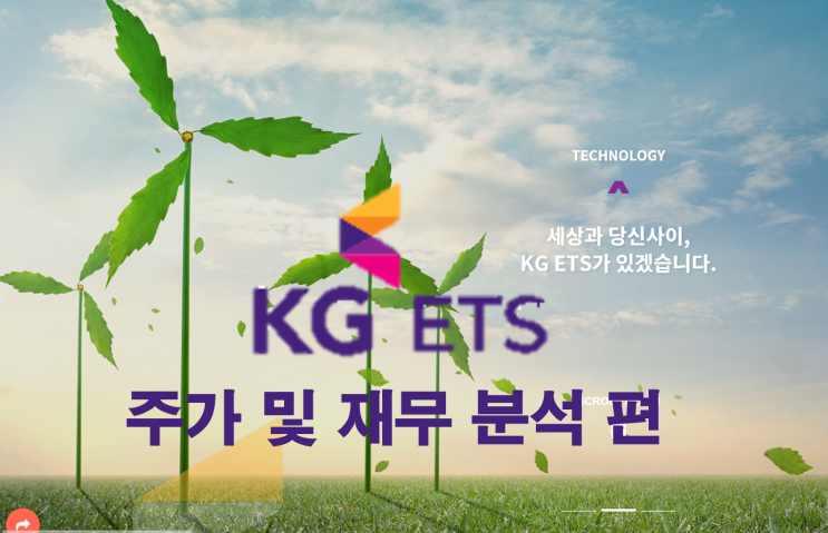  KG ETS 환경을 생각하는 폐기물 처리 업체 - (2) 종목분석, 주가분석, 재무제표 분석