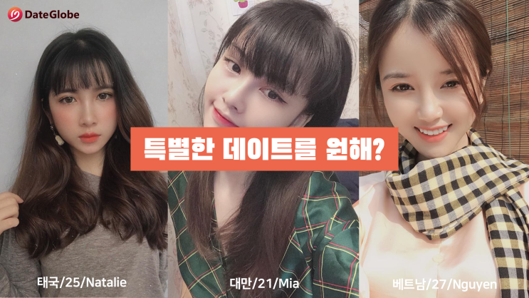  데이트 글로브, 외국 여자친구 우리도 만들 수 있어요