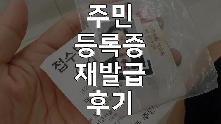 주민등록증 재발급 후기 준비물 소개