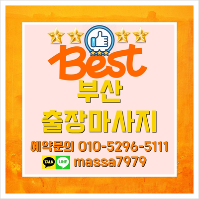  서면출장마사지,24시 피로한 하루의 시원한 마무리안마!