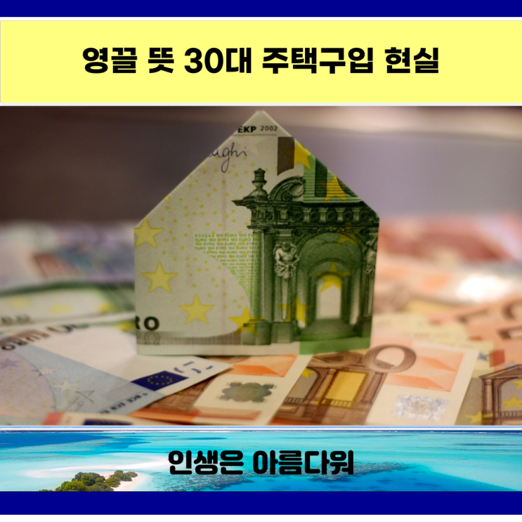  영끌 뜻 30대 주택구입 현실