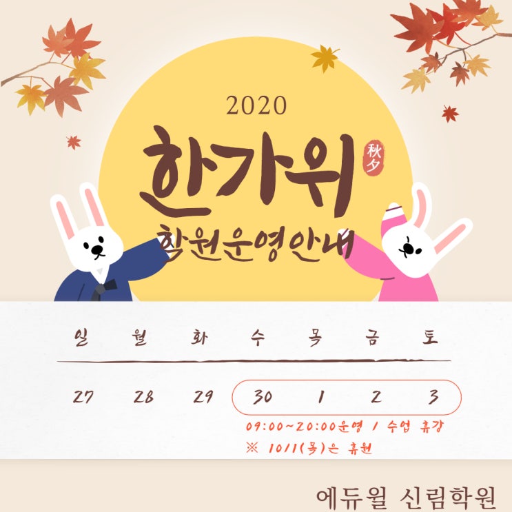 [남현동공인중개사학원]2020 추석연휴 학원운영안내