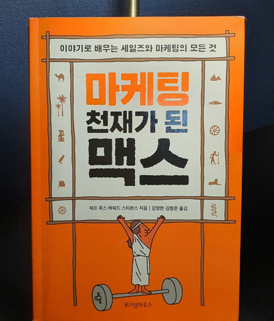  마케터를 위한 기본서 - 마케팅 천재가 된 맥스