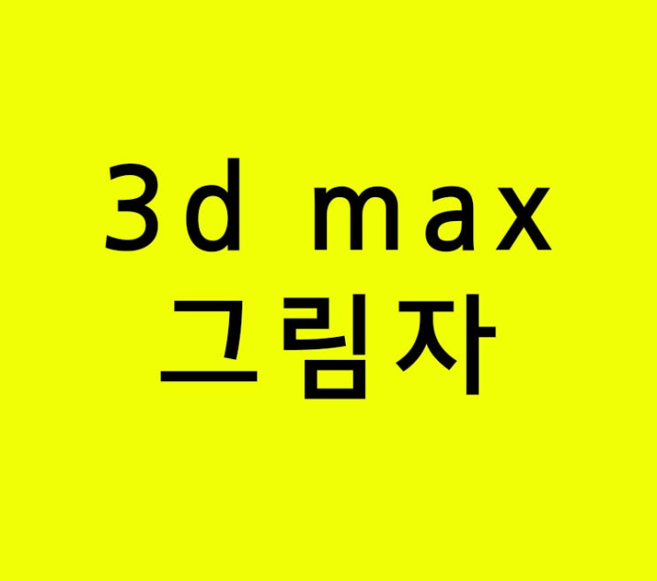 3d max 그림자 마스터하기