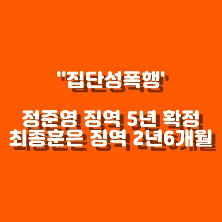  '연예인 가수' 정준영 징역 5년 확정…최종훈은 징역 2년6개월