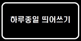  하루종일 띄어쓰기