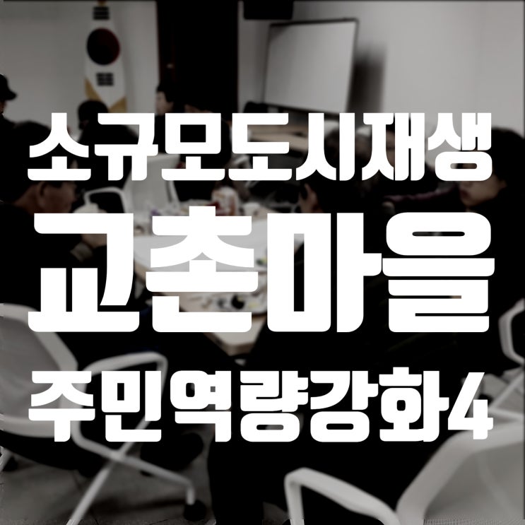  서천소규모재생사업 주민역량강화교육4 - 의제발굴 워크숍(군사3리 교촌마을)_우리마을 불평불만 워크숍