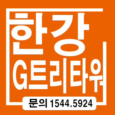 한강g트리타워 지식산업센터 분양가 안내 한강g트리타워 지식산업센터 분양가 안내