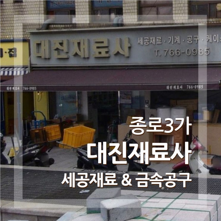  대진재료상사 은세공재료 대진재료사 종로3가 금속재료상