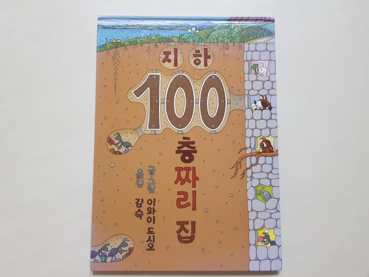  땅속에 사는 동물들과 함께 하는 '지하 100층짜리 집'