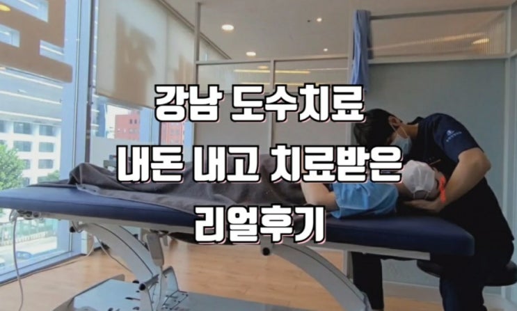  논현역 정형외과 강남 도수치료 내돈내고 치료 받은 리얼후기