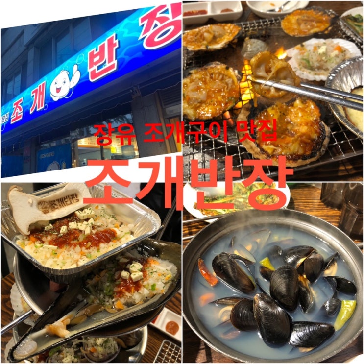  내 돈 주고 먹은 조개구이 맛집 추천:) 김해 장유 조개반장