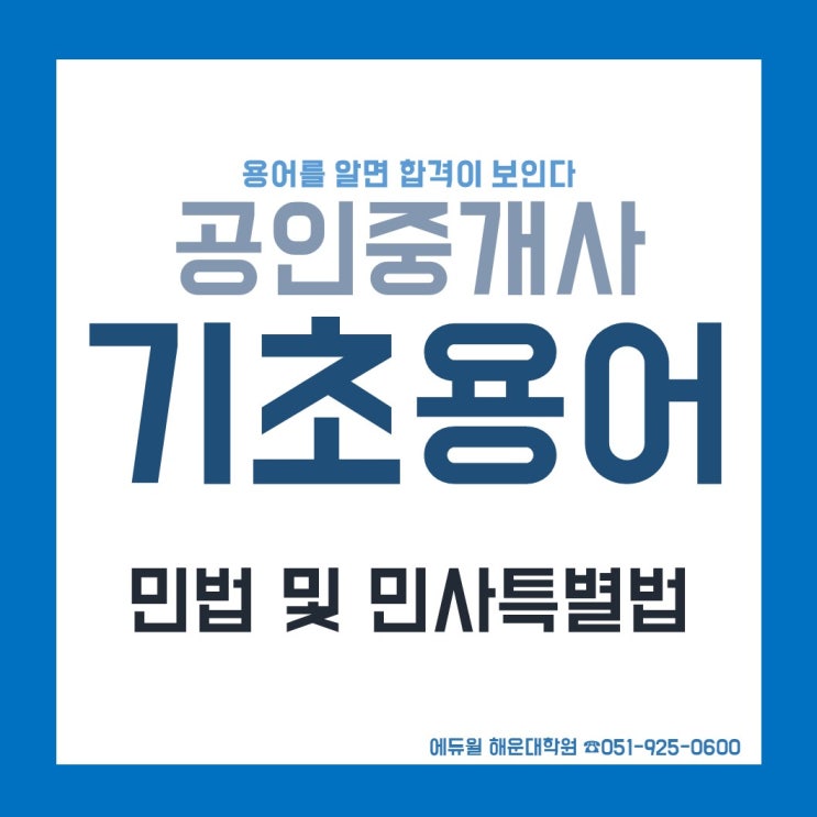  [화명동][덕천동][만덕동][물만골공인중개사학원] 민법 기초용어 학습