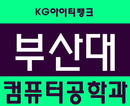  부산대 컴퓨터공학과 정보 교육으로 진학준비!