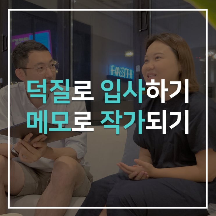  배달의 민족 출신 마케터, '이승희' 작가의 인터뷰 [스타트업 마케터, 기록의 쓸모, 브랜드 마케터들의 이야기]