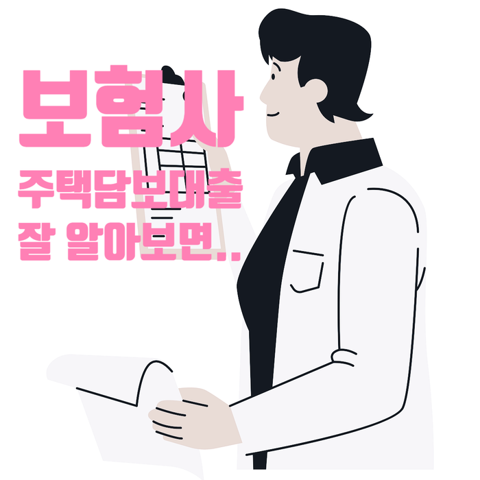 보험사 주택 담보대출 알고 보면 은행보다 이득이다 보험사 주택 담보대출 알고 보면 은행보다 이득이다