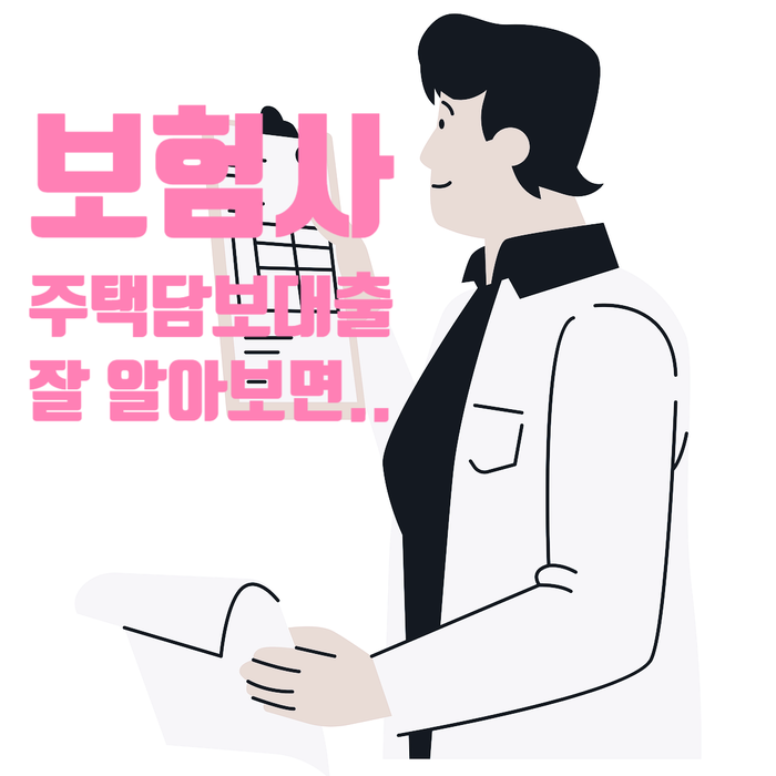 보험사 주택 담보대출 알고 보면 은행보다 이득이다