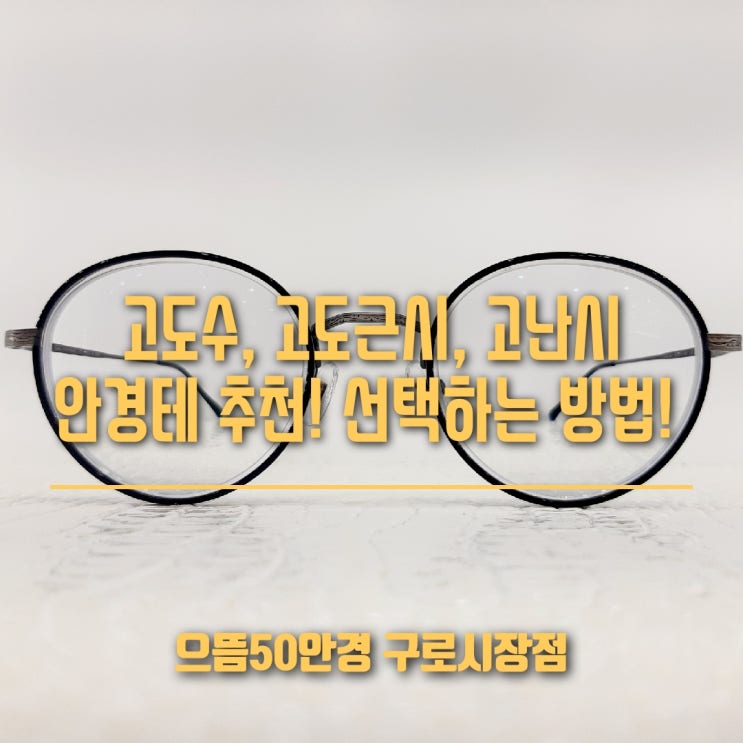  구로동 안경 고도근시 고도난시 고도수 TIP 안경테 선택!