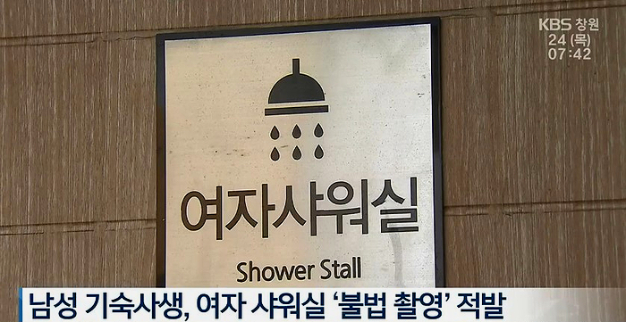 여자 기숙사 샤워실 '불법촬영' 남자기숙사생 적발 여자 기숙사 샤워실 '불법촬영' 남자기숙사생 적발
