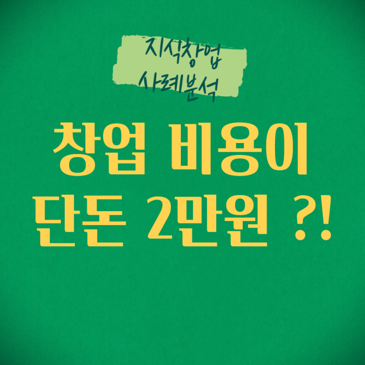  주위의 마인포셀러 (9) 창업 비용이 단돈 2만원?!