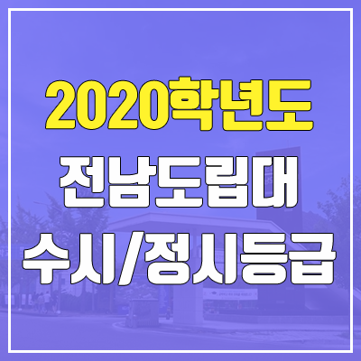 전남도립대학교 수시등급 / 정시등급 (2020, 예비번호)