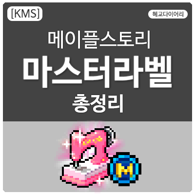 [KMS 캐시] 메이플스토리 역대 마스터라벨(마라벨) 총정리/모음 Renewal