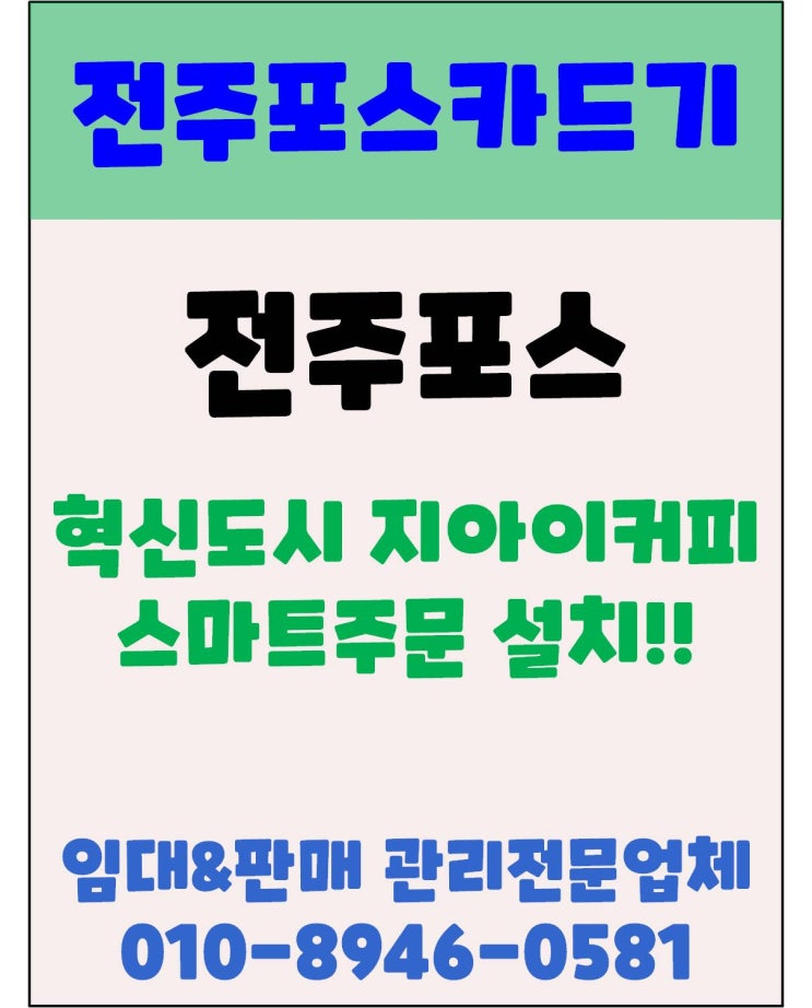  전주카페포스 전주오케이포스 전주포스 지아이커피 스마트주문 설치 후기(블로그 및 스마트 주문 공식 대행사 주의)