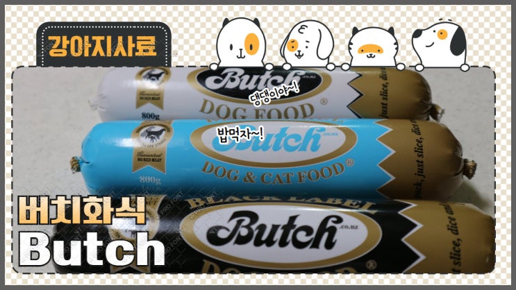 단테스 펫패밀리 버치 Butch 화식 내돈내산. 신나게 먹는 강아지 친구들의 습식사료 단테스 펫패밀리 버치 Butch 화식 내돈내산. 신나게 먹는 강아지 친구들의 습식사료
