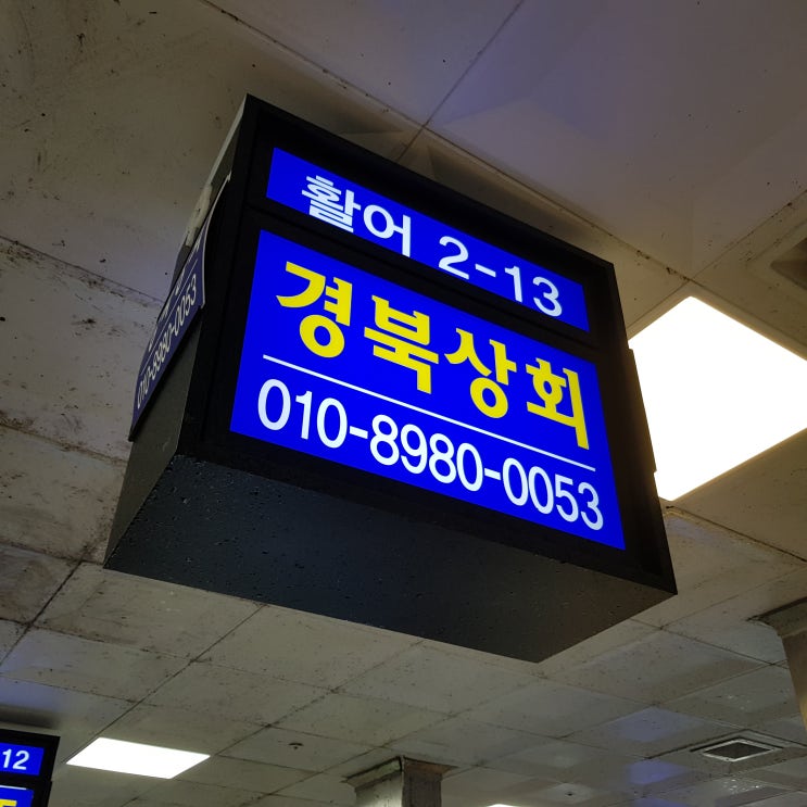  노량진수산시장맛집 - 경북상회