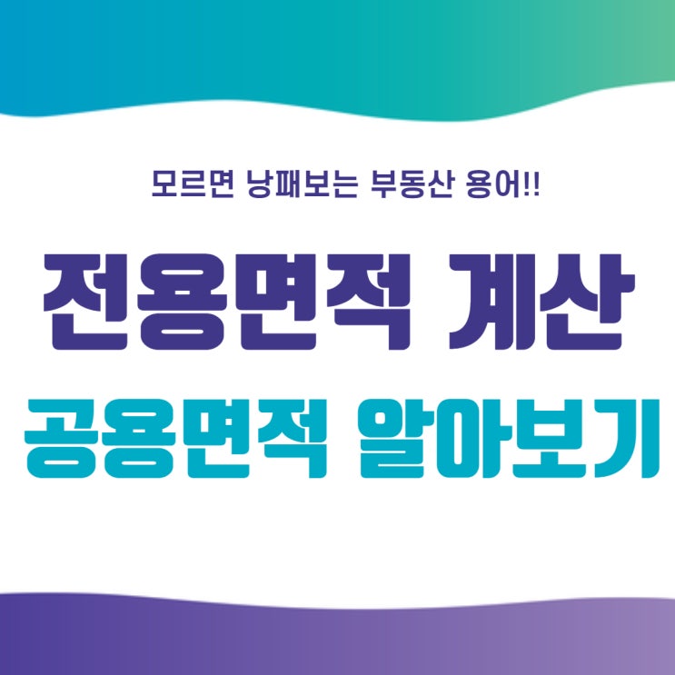  아파트 평수 계산기, 전용면적 모르면 낭패 봅니다!!