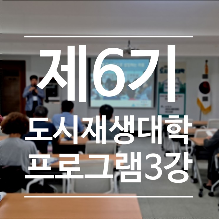 서천군, 제6기 도시재생대학 3강 - 아는만큼보인다/주민갈등사례