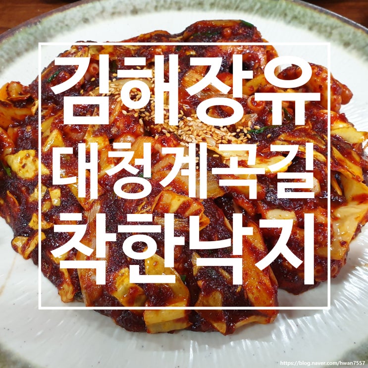 [김해 장유 착한낙지] 줄 서서 먹는 곳인데 이제 가봤다